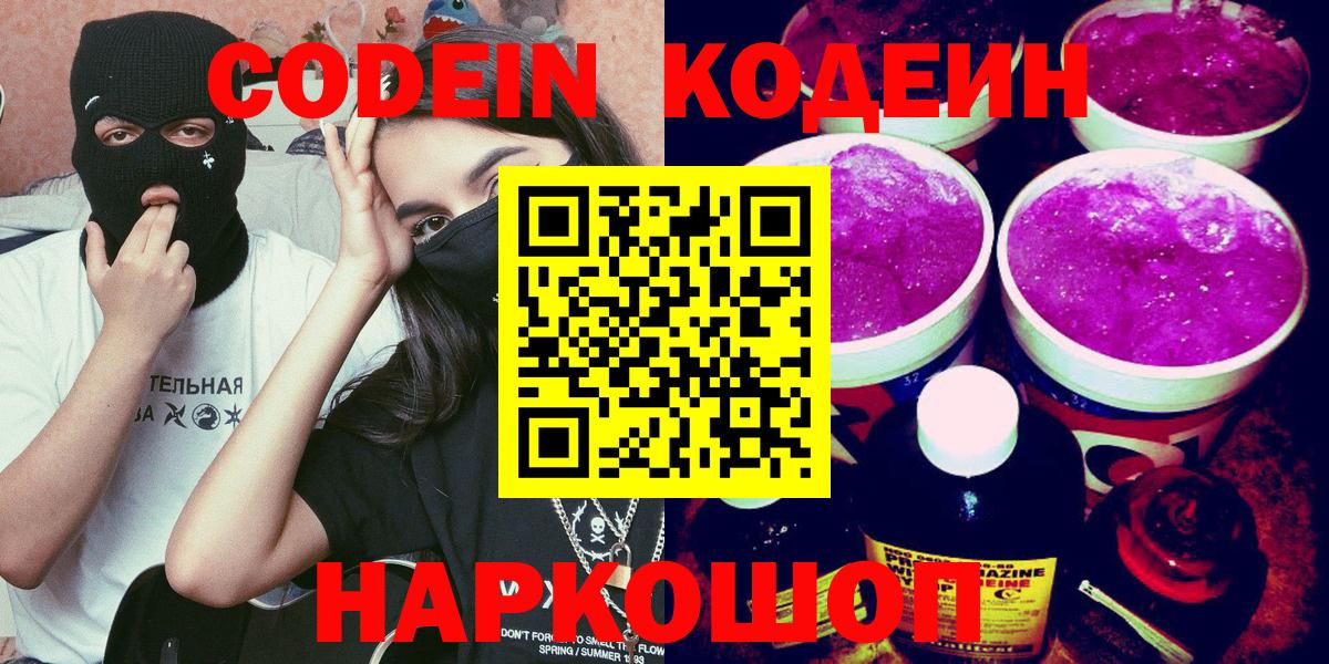 Кодеиновый сироп Lean Purple Drank  Вход с VPN  Советская Гавань  Кодеиновый сироп Lean напиток Lean (лин) 
